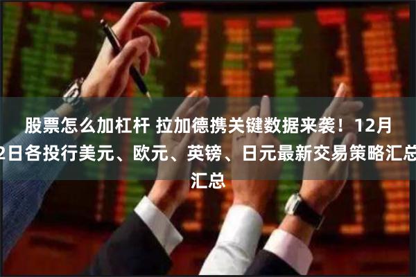 股票怎么加杠杆 拉加德携关键数据来袭！12月2日各投行美元、欧元、英镑、日元最新交易策略汇总