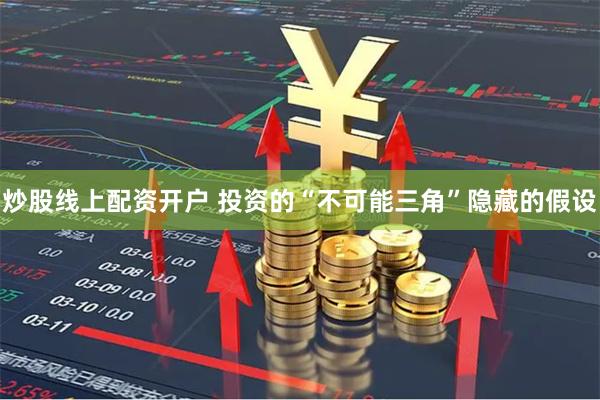 炒股线上配资开户 投资的“不可能三角”隐藏的假设