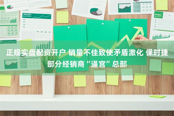 正规实盘配资开户 销量不佳致使矛盾激化 保时捷部分经销商“逼宫”总部