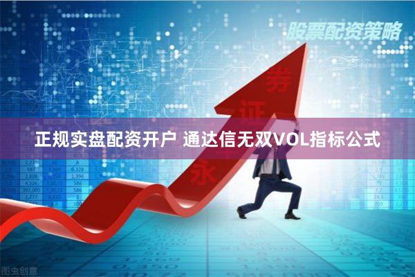 正规实盘配资开户 通达信无双VOL指标公式