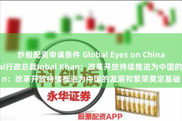 炒股配资申请条件 Global Eyes on Chin