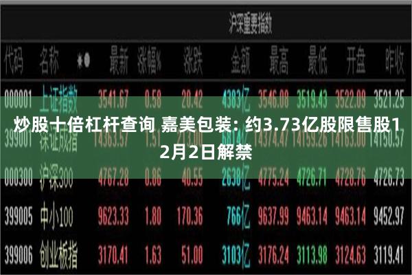 炒股十倍杠杆查询 嘉美包装: 约3.73亿股限售股12月2日解禁