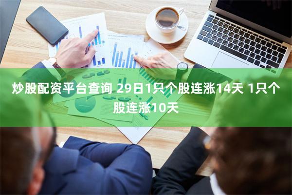 炒股配资平台查询 29日1只个股连涨14天 1只个股连涨10天
