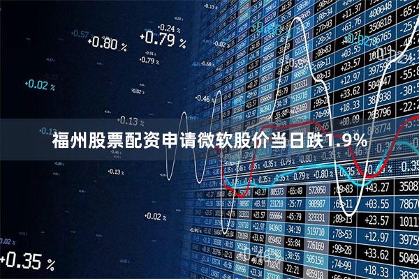 福州股票配资申请微软股价当日跌1.9%