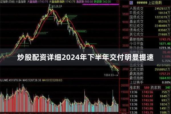 炒股配资详细2024年下半年交付明显提速