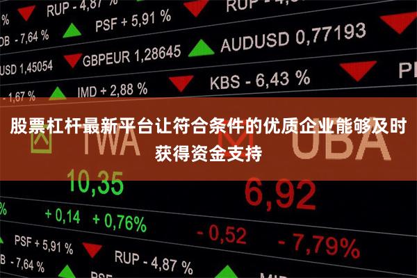 股票杠杆最新平台让符合条件的优质企业能够及时获得资金支持