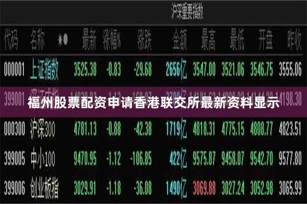 福州股票配资申请香港联交所最新资料显示