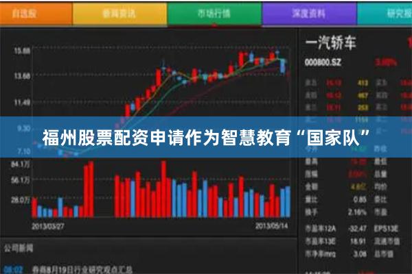 福州股票配资申请作为智慧教育“国家队”