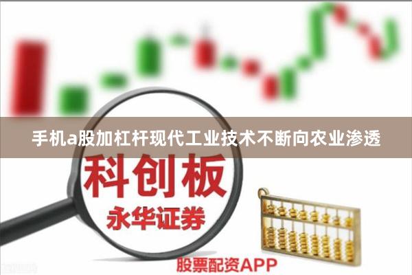 手机a股加杠杆现代工业技术不断向农业渗透