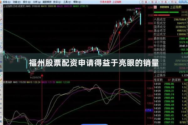福州股票配资申请　　得益于亮眼的销量