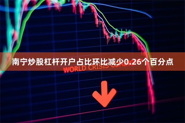 南宁炒股杠杆开户占比环比减少0.26个百分点